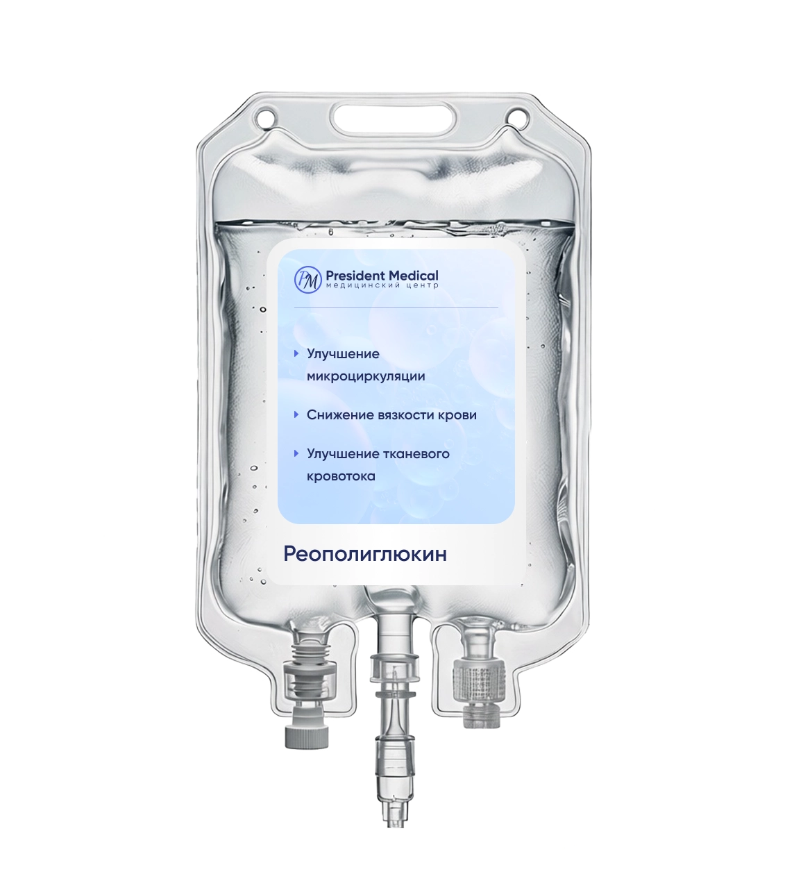 Капельница Реополиглюкин